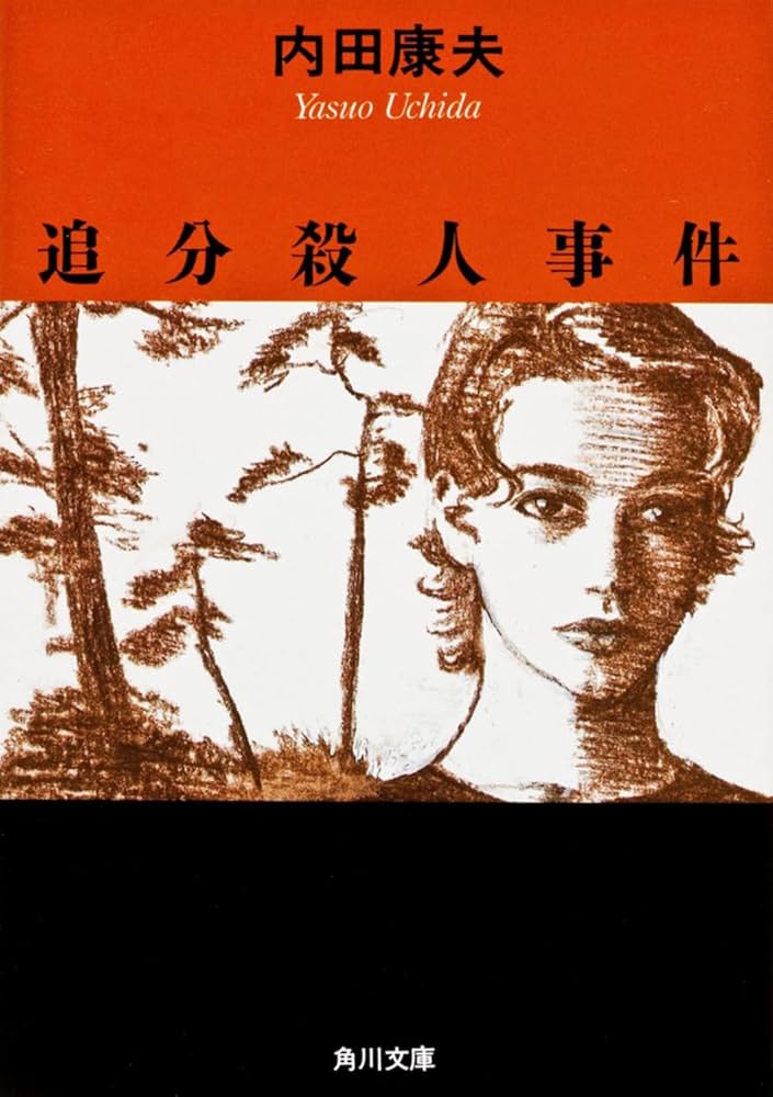 追分殺人事件 (角川文庫) | 内田 康夫 |本 | 通販 | Amazon